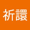 梁祈譞