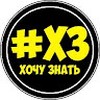 Хочу Знать