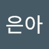 박은아
