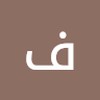 فاطمه زهرا افتاده بیشه